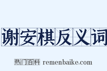 谢安棋反义词是什么意思的图片